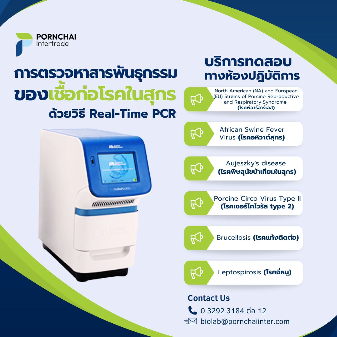 การตรวจหาเชื้อก่อโรคในสุกร ด้วยวิธี Real-Time PCR