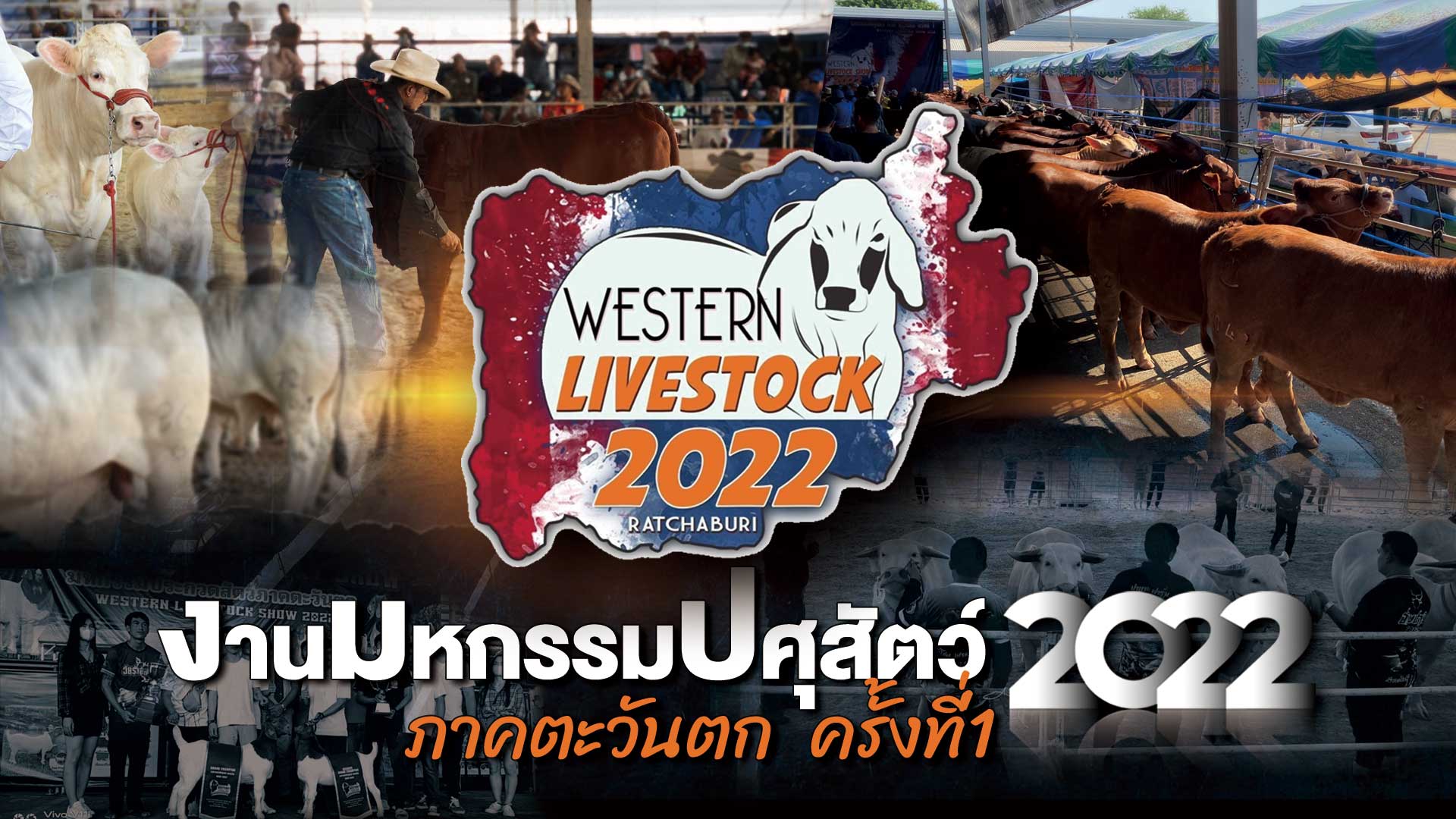 งานมหกรรมปศุสัตว์ ภาคตะวันตก ครั้งที่1 WESTERN LIVESTOCK RATCHABURI 2022
