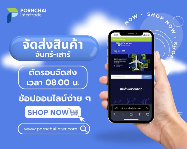 สั่งซื้อได้ง่ายๆ ผ่านเว็บไซต์ www.pornchaiinter.com จัดส่งทั่วประเทศ