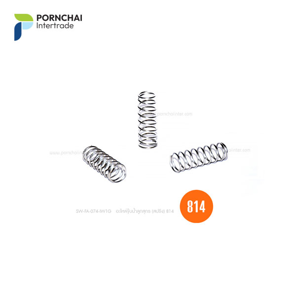อะไหล่จุ๊บน้ำ (สปริง) 814