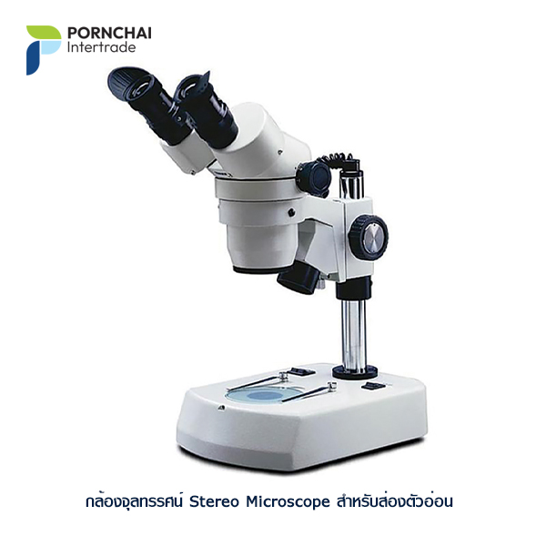 กล้องจุลทรรศน์ Stereo Microscope สำหรับส่องตัวอ่อน แบบ 2 ตา รุ่น 420-430 PHF-10