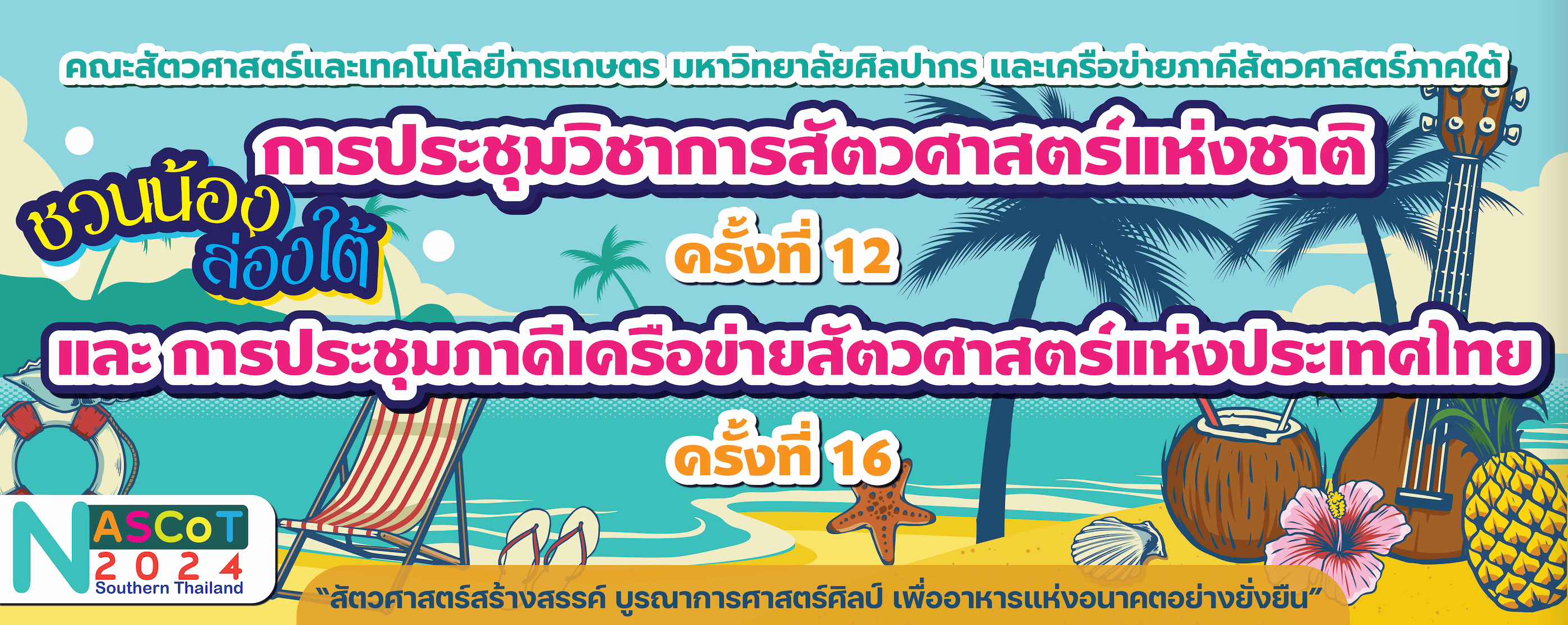 ประชุมวิชาการสัตวศาสตร์แห่งชาติ ครั้งที่ 12